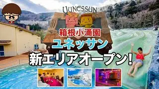 夏休み　リゾート　箱根小涌園のユネッサンがリニューアルオープンしたらしい。【箱根】#小涌園
