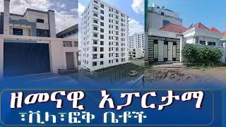 የሚሸጡ ዘመናዊ አፓርታማ፣ቪላ፣ፎቅ ቤቶች  @ddistube14 #ethiopia #home #fetadaily #realestate
