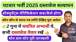 Patwari documents verification mein kya kya chahiye | patwari document verification rajasthan #rssb