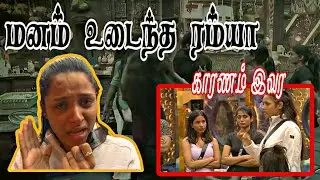 Ramya Joo Walkout | Bigg Boss Tamil Ramya Joe | Bigg Boss Tamil Season 9