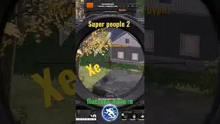 Super people 2 врываемся с двух ног) #superpeople #battleground #stream