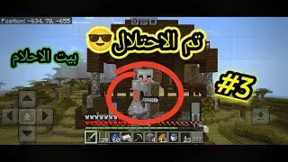 سلسله قتل التنين#3( تم الاحتلال) 🤣😎