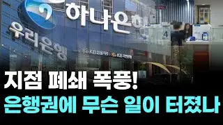 지점 폐쇄 폭풍! 은행권에 무슨 일이 터졌나
