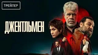Джентльмен &middot; Русский Трейлер &middot; Фильм 2026