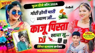वायरल तर्ज सोंग🥀 मोटी होगी मारी ब्याण जी काजू पिस्ता खा बा सू सिंगर बलराम कनेसर  फुल डीजे सॉन्ग