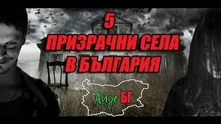 5 ПРИЗРАЧНИ СЕЛА В БЪЛГАРИЯ