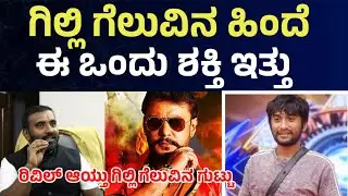 Gilli Nata winning secret reveal : ಗಿಲ್ಲಿ ಗೆಲುವಿನ ಹಿಂದೆ ಈ ಒಂದು ಶಕ್ತಿ ಇತ್ತು BBK Gilli Nata #gilli 