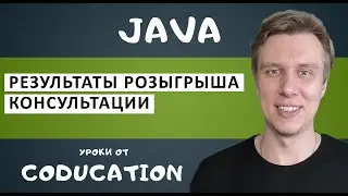 Результаты розыгрыша консультации по Java