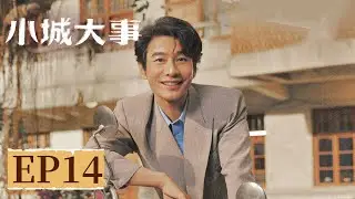 【年代剧情】《小城大事》EP 14 海月干部们默契“爆改”？德诚：看不懂但大受震撼！ #赵丽颖 #黄晓明