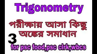 Trigonometry সব অঙ্ক এবার জলের মতো।Trigonometry in bengali by krishanu pramanik