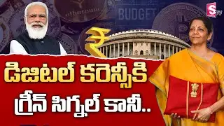 Nirmala Sitharaman Has Given Green Signal To Introduce Digital Currency In India | SumanTV