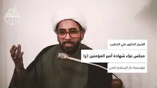 الشيخ الدكتور علي الخطيب- مجلس عزاء شهادة أمير المؤمنين (ع)- مؤسسة دار الإسلام