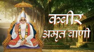 Kabir Amrit Vani | Sant Kabir Das Bhajan | Spiritual Song | GLIMS SANGEET