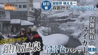銀世界映える～春節控え早やにぎわい　尾花沢市・銀山温泉