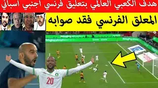 شاهد❤️ هدف المغرب ضد زامبيا هدف عالمي من ايوب الكعبي بتعليق فرنسي اسباني اجنبي