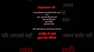Rajasthan GK #gk #patwar #ras #si #ldc_exam #reet_cut_off #agriculture_supervisor #genral_science