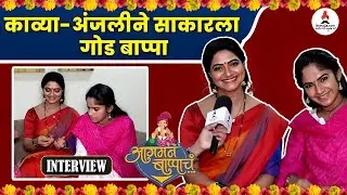 Interview | काव्या आणि अंजलीने साकारला खास बाप्पा | Kashmira Kulkarni | Prapti Redkar | Itsmajja