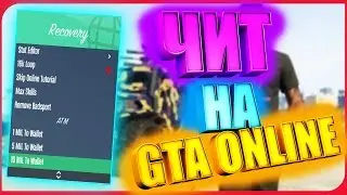 Solitary 1.48 | БЕСПЛАТНЫЙ ЧИТ НА ДЕНЬГИ ДЛЯ GTA 5 ONLINE