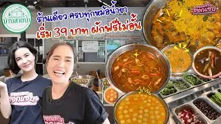 ขนมจีนบ้านสายน้ำอร่อยเลิศทุกหม้อบุฟเฟ่ต์ผักฟรี ! จัดเต็ม l ซอกแซกซอกแซ่บ