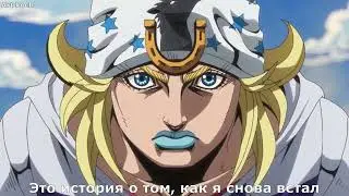 Трейлер JOJO sbr на русском!!!!!