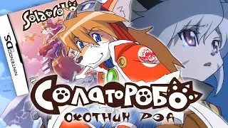 Solatorobo: Red the Hunter - Полное прохождение на русском (Часть 2)