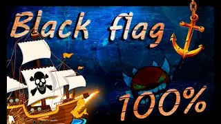 ПРОШЁЛ НОВЫЙ ХАРДЕСТ! I BLACK FLAG 100% I GEOMETRY DASH