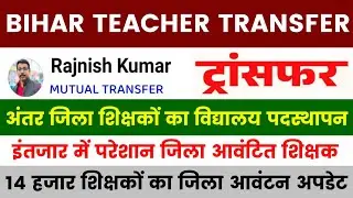 Bihar Teacher Transfer Update || Inter-district school posting of teachers || Mutual Transfer Update