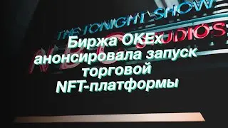 Биржа OKEx анонсировала запуск торговой NFT-платформы