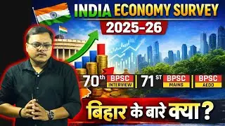 Union Economy Survey 2025-26 | Bihar के बारे मे क्या है | 70th BPSC Interview | 71st BPSC Mains