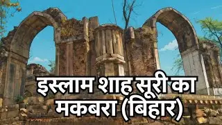 Islam Shah Suri Tomb | इस्लाम शाह सूरी का मकबरा | एक समय के शासक आज गुमनामी के साए में छिपे हुए है !