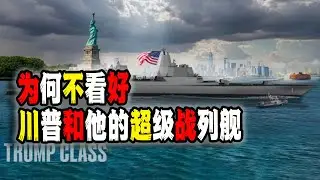 中國的亮亮麗君挑動“黨的G點”終於把自己“玩砸了”；川普戰列艦官宣，為何大家都不看好這個號稱強過現有戰艦100倍的“超級戰艦”（2025-12-28第3073期）