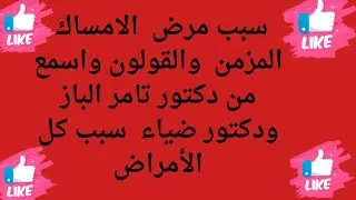 مرض سبب الامساك المزمن  والقولون واسمع من دكتور تامر الباز ودكتور ضياء  سبب كل الأمراض