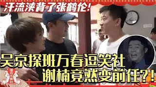 吴京探班万春逗笑社谢楠变前任？！汗流浃背了wuli张鹤伦！#万春逗笑社 #德云社 #相声