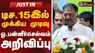 #justin | OPS Speech | டிச.15இல் முக்கிய முடிவு: ஓ.பன்னீர்செல்வம் அறிவிப்பு | ADMK