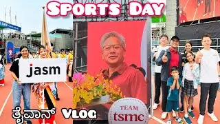 TSMC Sports Day 2025 |Taiwan|Taiwan Kannada vlogs #kannada