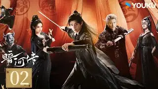 MULTISUB【FULL】EP02 暗河傳 Blood River | 龔俊執劍闖江湖破天改命 | 龔俊 / 彭小苒 / 喬振宇 / 常華森 | 動作 武俠 | 優酷台灣 YOUKU TAIWAN
