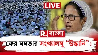 R Bangla News |  ৩০ শতাংশ ক্ষেপলে বেঁচে থাকা মুশকিল করে দেবে? একি বললেন মমতা ‍| #LIVE
