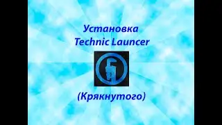 Установка крякнутого Technic Launcher (Без лицензии)