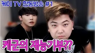 [케이TV][합동방송#1]케군의 재능기부?? 여캠불러!!(feat.최군,와꾸대장봉준,이은혜,금화,이슬이,인아쨩,거루,새촘,세경,슈기,응지)[17.09.16]