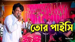 Tre Paisi তোরে পাইসি পাইসিরে  শরিফ উদ্দিন Bangla Song  2019