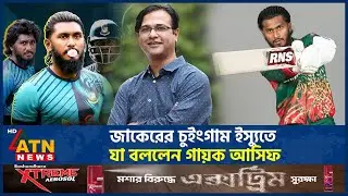 What singer Asif said on Jaker's chewing gum issue | Asif Akbar | Jaker Ali | Chewing Gum Controversy