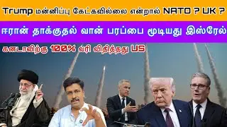 Iran US News Tamil I வான் பரப்பை மூடியது இஸ்ரேல் I Trump  Apology  Must Uk Warn NATO IRavikumar Somu