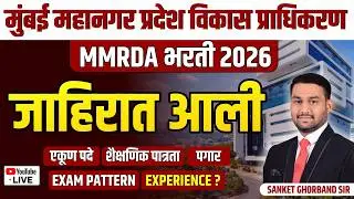 मुंबई महानगर प्रदेश विकास प्राधिकरण (MMRDA) भरती 2026 - जाहिरात आली II SANKET SIR #mmrda
