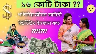 Popi kitchen youtube income 2023| popi kitchen real name|Biography|lifestyle| পপি কিচেন ইনকাম