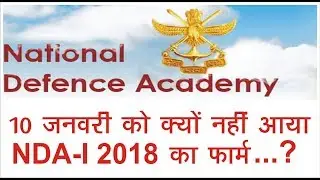 NDA-I 2018 not released on 10th jan? || NDA-I 2018 Notification date extended