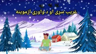 The Poor Man and the Trial of Snow poshto New story 