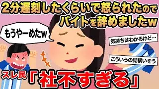 【報告者キチ】2分遅刻したくらいで怒られたのでバイトを辞めましたw→スレ民「社不すぎる」