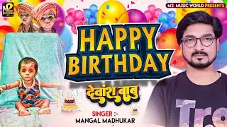 #Mangal Madhukar |#Happy Birthday Devansh |#Latest Happy Birthday Song 2022 |#BirthDay Hindi Song