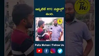 ఇప్పటికే RTC నష్టాల్లో ఉంది. | Palla Mohan
