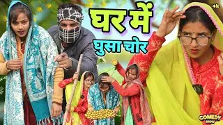 चोर घुसा घर में पार्ट 2 || अवधी कॉमेडी वीडियो 